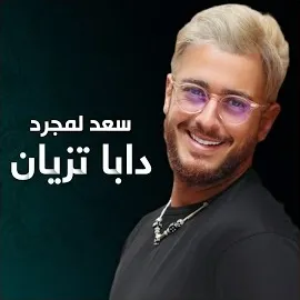 سعد لمجرد