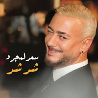 سعد لمجرد — شد شد — обложка